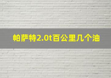 帕萨特2.0t百公里几个油