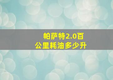 帕萨特2.0百公里耗油多少升