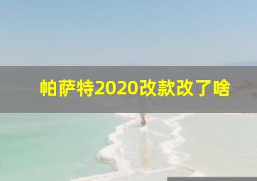 帕萨特2020改款改了啥