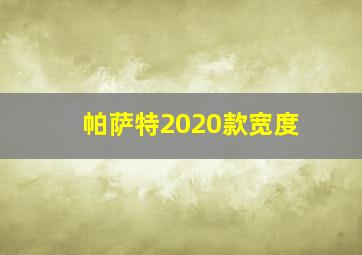 帕萨特2020款宽度