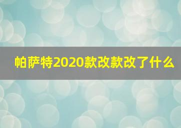 帕萨特2020款改款改了什么