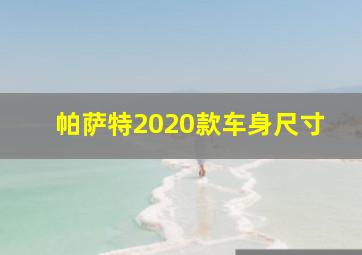 帕萨特2020款车身尺寸