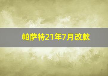 帕萨特21年7月改款