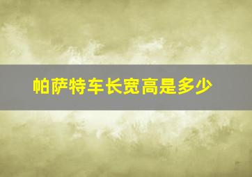 帕萨特车长宽高是多少