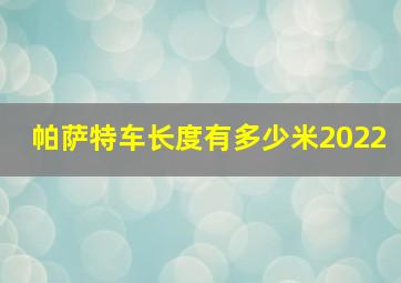 帕萨特车长度有多少米2022