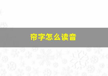 帘字怎么读音