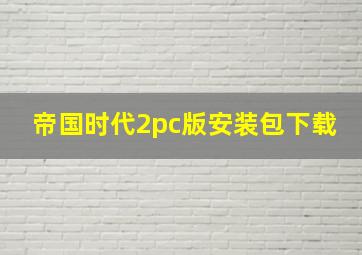 帝国时代2pc版安装包下载