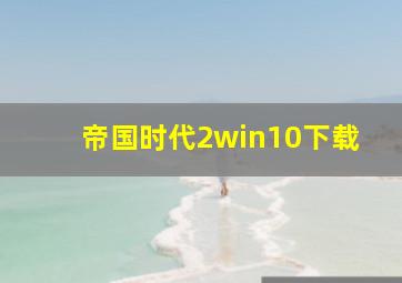 帝国时代2win10下载