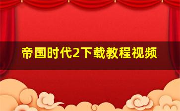 帝国时代2下载教程视频