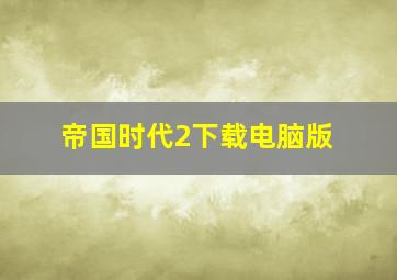 帝国时代2下载电脑版