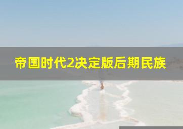 帝国时代2决定版后期民族