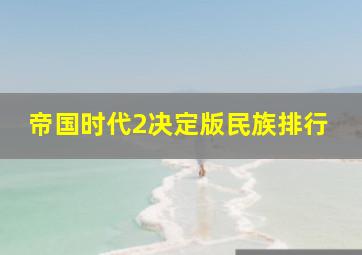 帝国时代2决定版民族排行