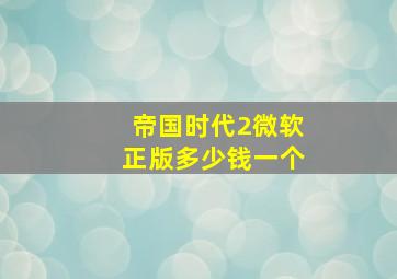 帝国时代2微软正版多少钱一个