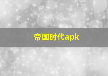 帝国时代apk