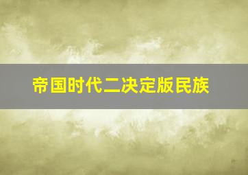 帝国时代二决定版民族