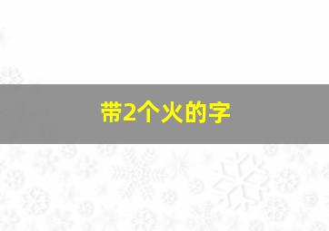 带2个火的字