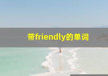 带friendly的单词