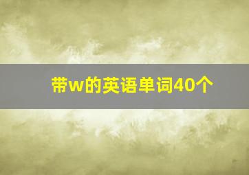 带w的英语单词40个