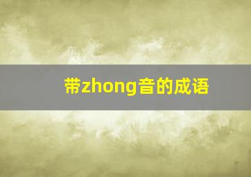 带zhong音的成语