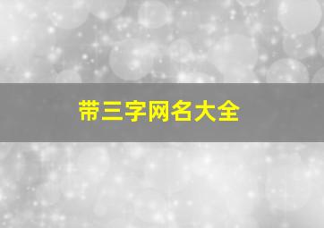 带三字网名大全