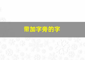 带加字旁的字