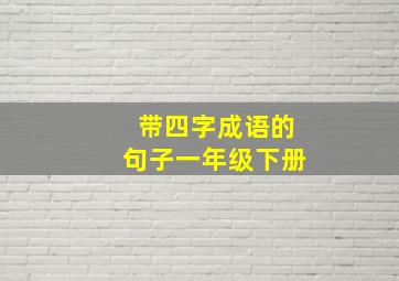 带四字成语的句子一年级下册