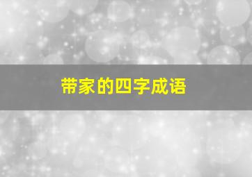 带家的四字成语