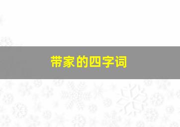 带家的四字词