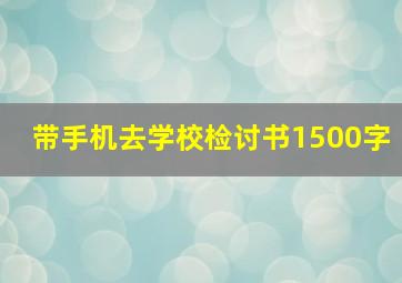 带手机去学校检讨书1500字