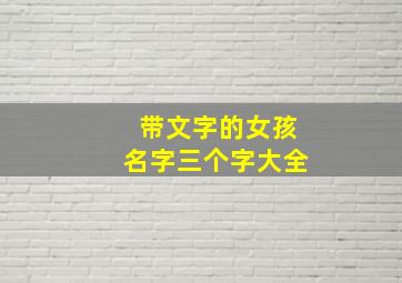 带文字的女孩名字三个字大全