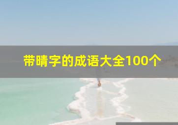 带晴字的成语大全100个