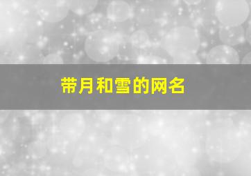 带月和雪的网名