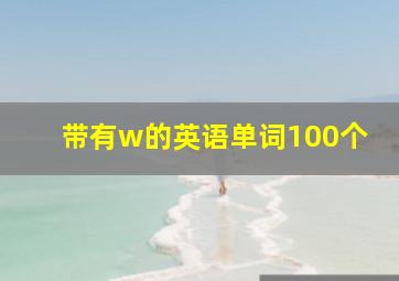 带有w的英语单词100个