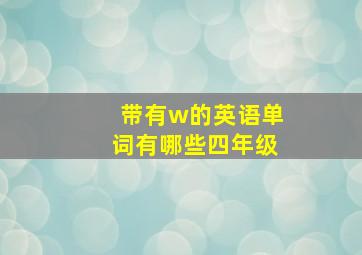 带有w的英语单词有哪些四年级