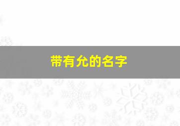 带有允的名字