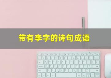 带有李字的诗句成语