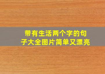 带有生活两个字的句子大全图片简单又漂亮