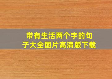 带有生活两个字的句子大全图片高清版下载