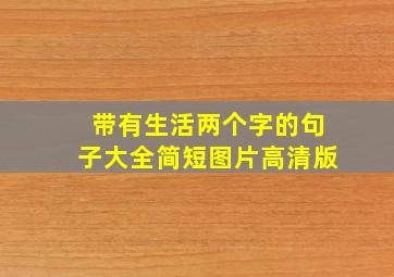 带有生活两个字的句子大全简短图片高清版