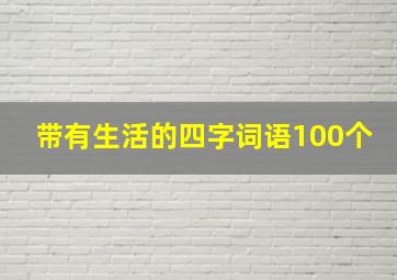 带有生活的四字词语100个