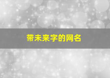 带未来字的网名