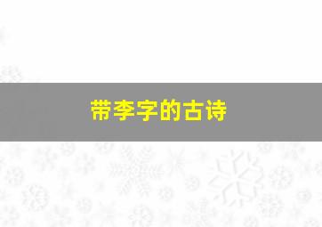 带李字的古诗