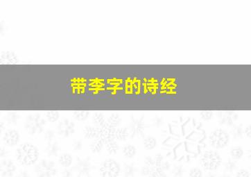 带李字的诗经