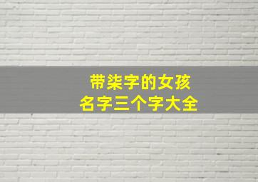 带柒字的女孩名字三个字大全