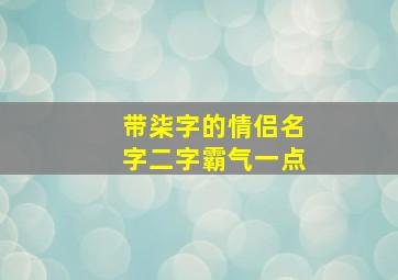 带柒字的情侣名字二字霸气一点