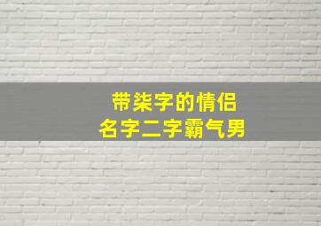 带柒字的情侣名字二字霸气男