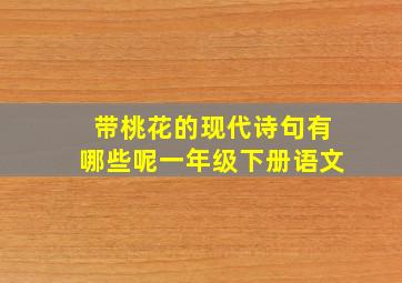 带桃花的现代诗句有哪些呢一年级下册语文