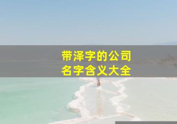 带泽字的公司名字含义大全