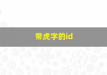 带虎字的id