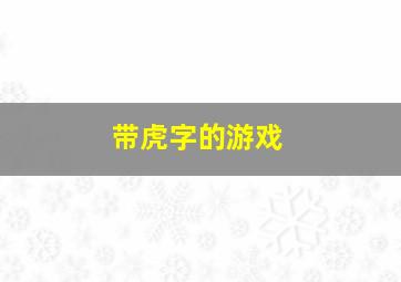 带虎字的游戏